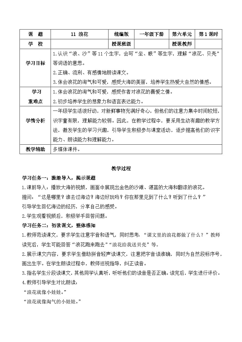 第一十一课《浪花》第一课时 （教学设计）-2023-2024学年一年级语文下册同步精品课堂系列（统编版·五四制）（2024）第1页