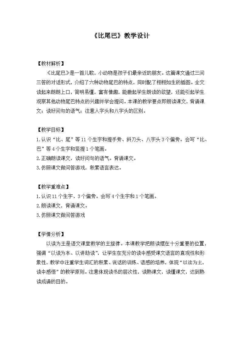 部编版小学语文一年级上册第八单元《8.比尾巴》第二课时教案第1页