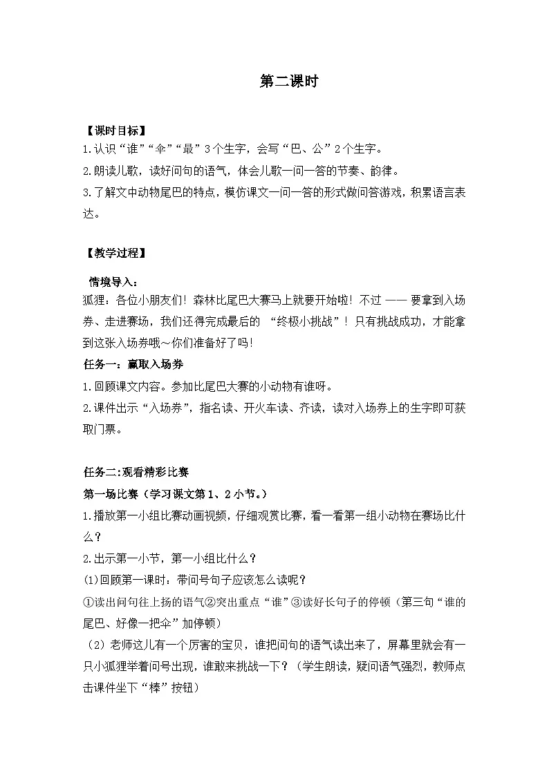 部编版小学语文一年级上册第八单元《8.比尾巴》第二课时教案第2页