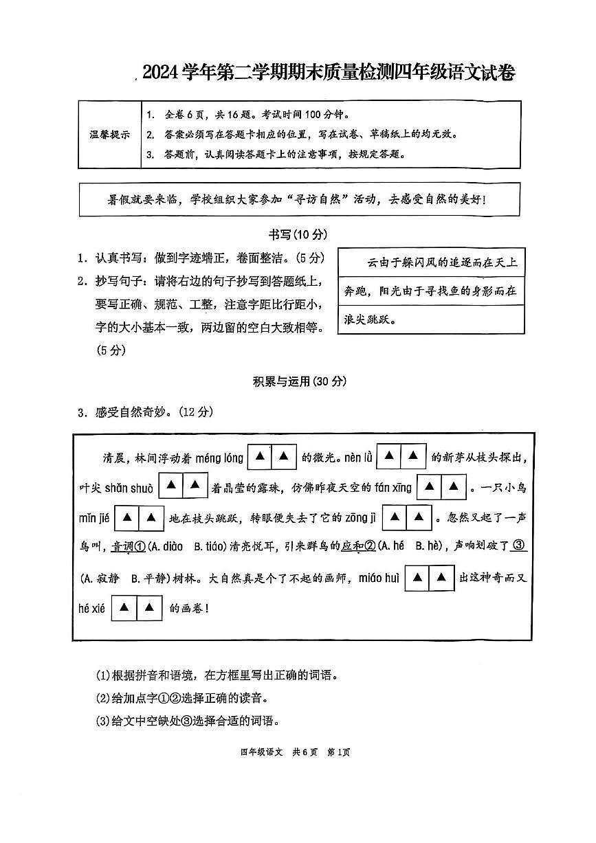 浙江省宁波市龙港市2024-2025学年第二学期四年级语文期末试卷（无答案）第1页