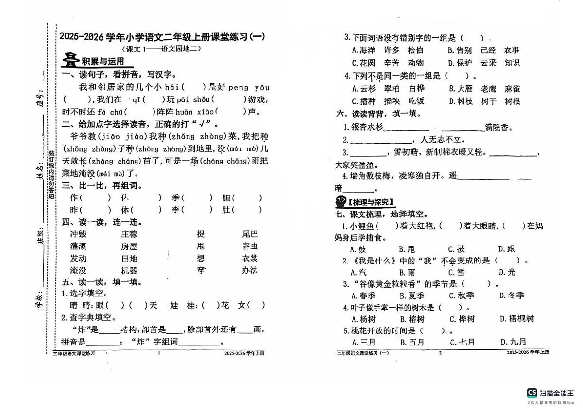 福建省宁德市霞浦县实验小学2025-2026学年二年级上学期课堂练习（一）语文试卷（月考）第1页