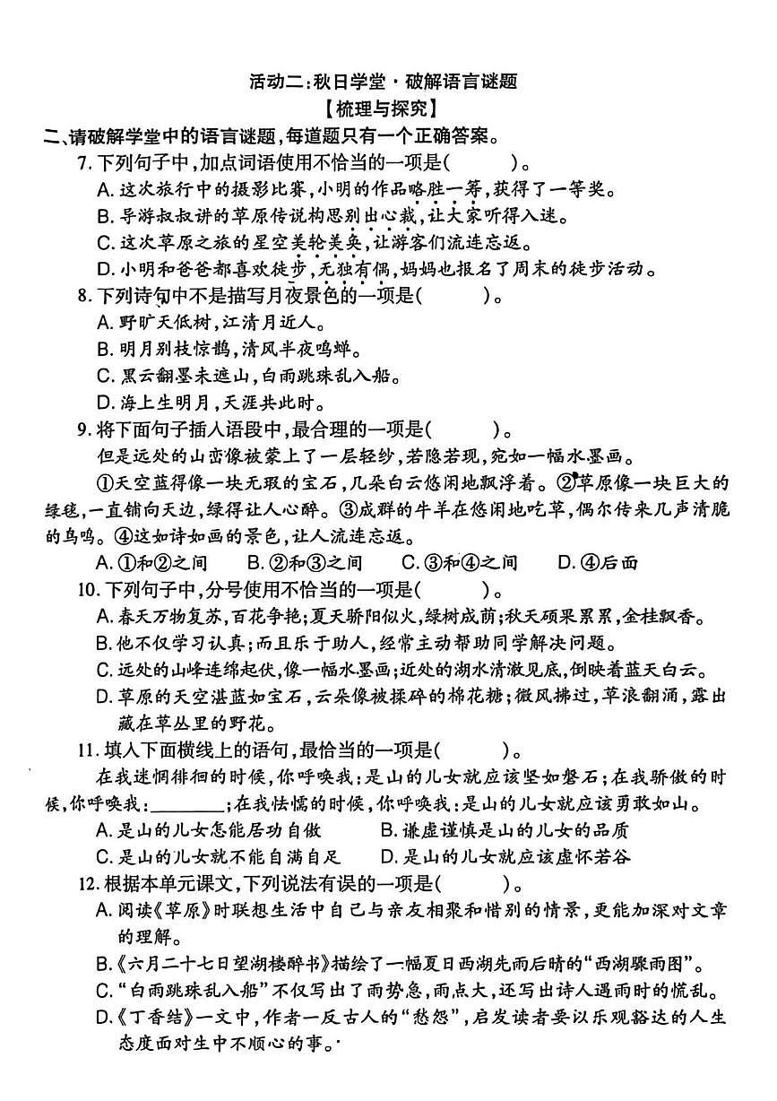 福建省泉州市晋江市2025-2026学年六年级上学期知识随堂练习（一）语文试题（月考）第2页