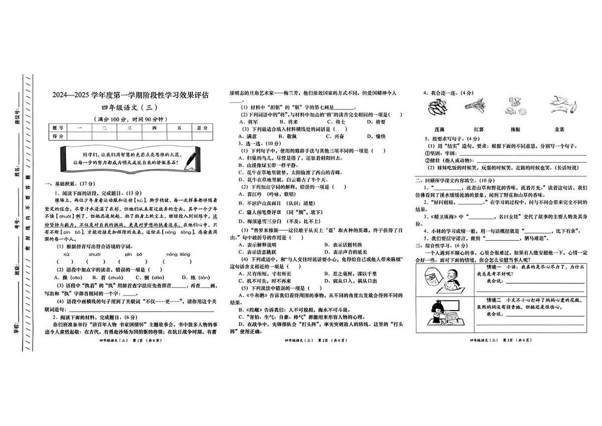 甘肃省定西市岷县2024-2025学年四年级上学期阶段性学习效果评估语文试题（月考）第1页
