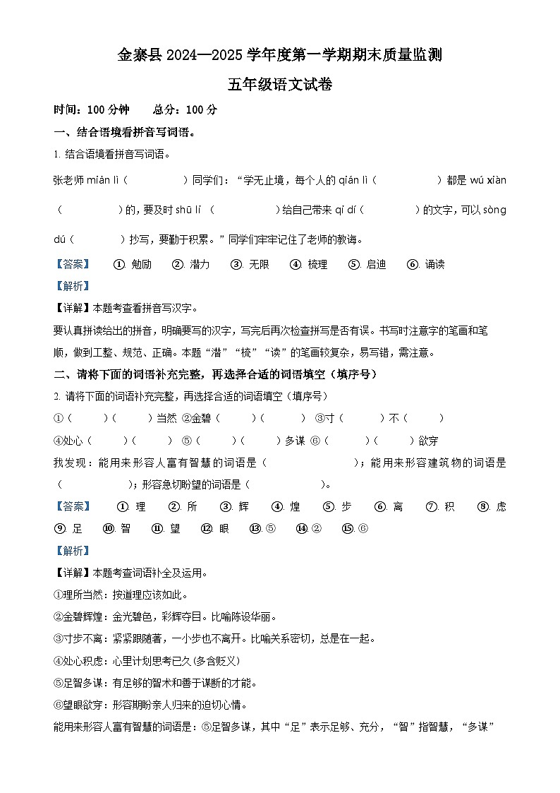2024-2025学年安徽省六安市金寨县统编版五年级上册期末考试语文试卷（解析版）-A4第1页