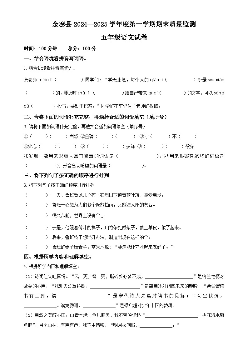 2024-2025学年安徽省六安市金寨县统编版五年级上册期末考试语文试卷（原卷版）-A4第1页