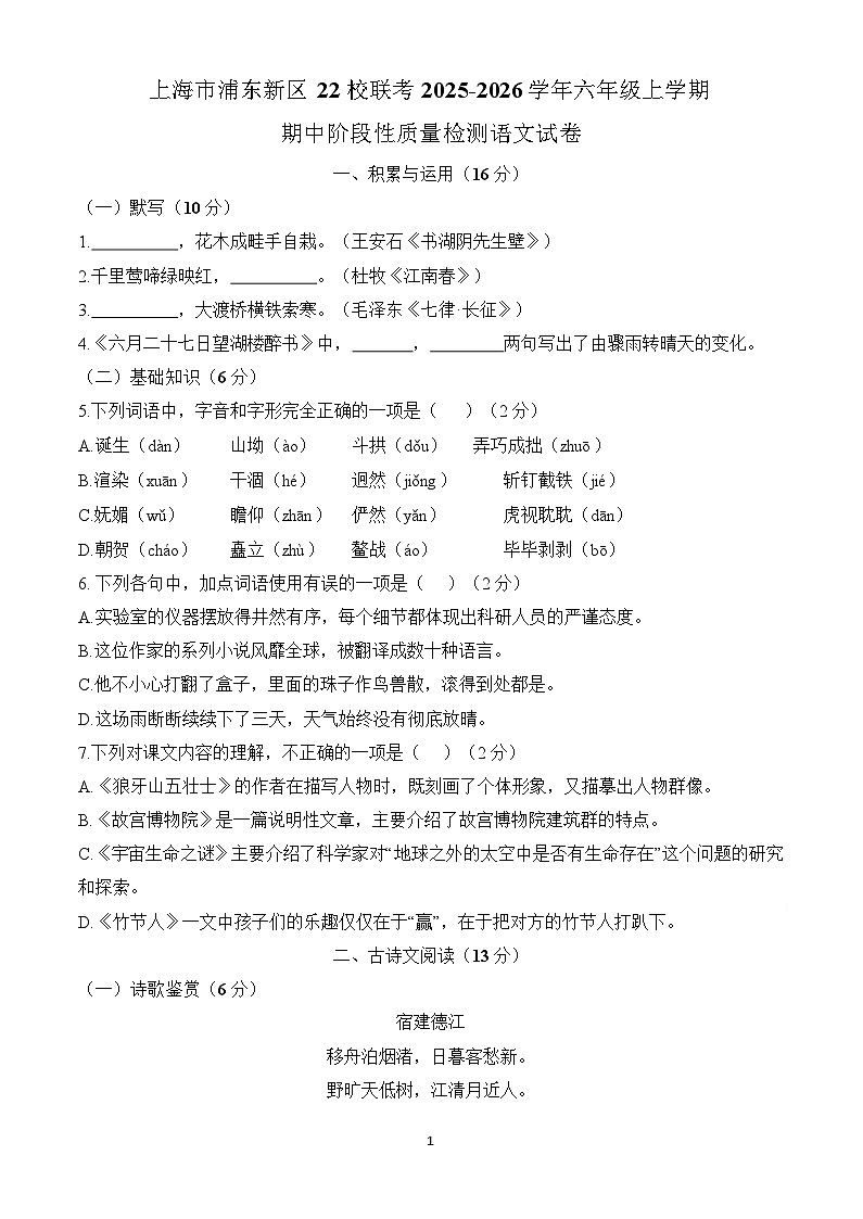 上海市浦东新区22校联考2025-2026学年六年级上学期期中阶段性质量检测语文试卷（含答案）第1页