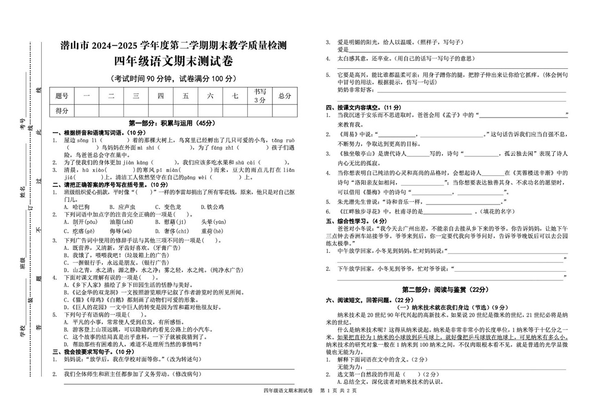 安徽省安庆市潜山市2024-2025学年四年级下学期期末语文试题第1页