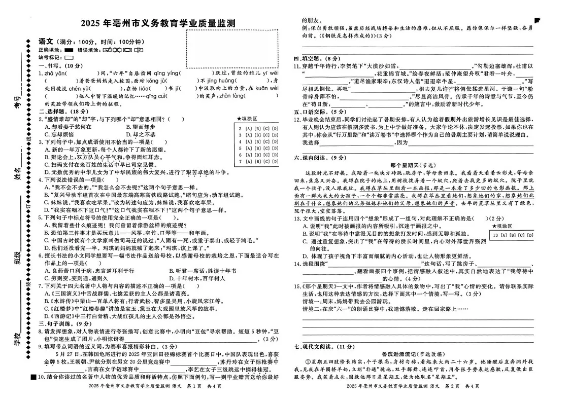 安徽省亳州市谯城区2024-2025学年六年级下学期期末考试语文试卷第1页
