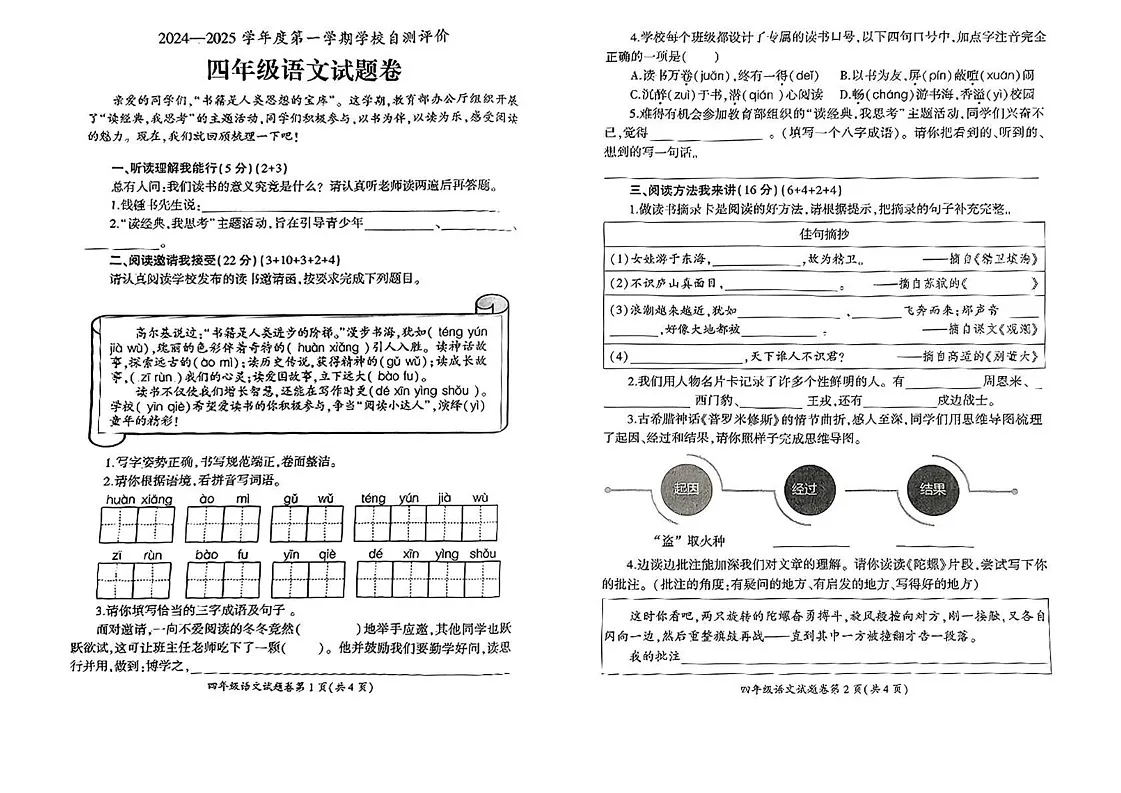 安徽省淮北市2024-2025学年四年级上学期期末考试语文试题第1页
