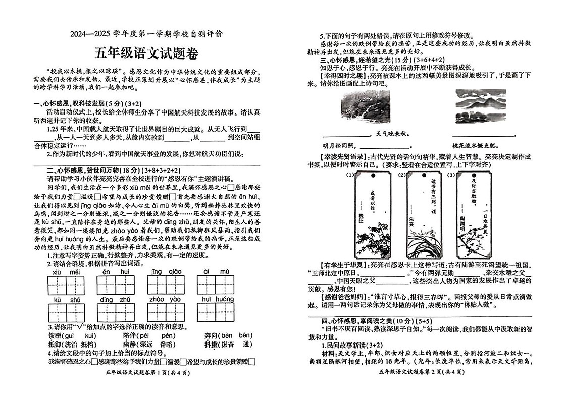 安徽省淮北市2024-2025学年五年级上学期期末考试语文试题第1页