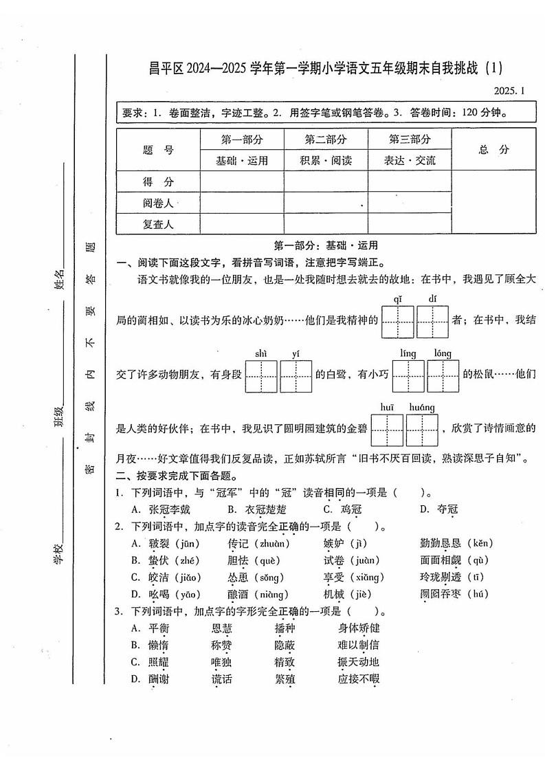 北京市昌平区2024-2025学年五年级上学期期末语文 试题第1页