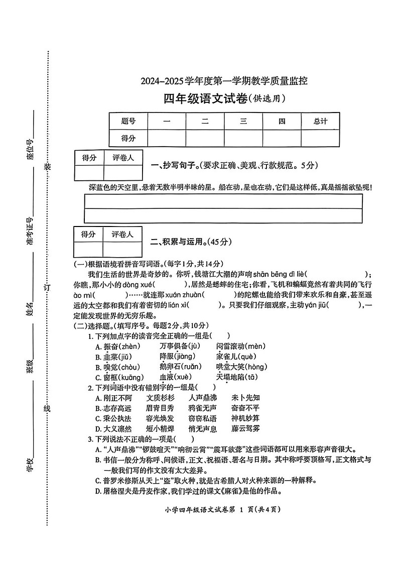 安徽省芜湖市弋江区2024-2025学年四年级上学期期末考试语文试题第1页