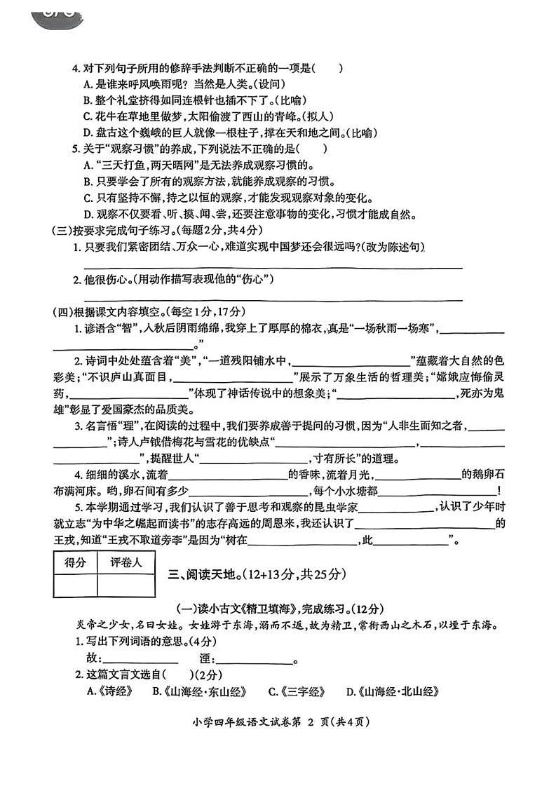安徽省芜湖市弋江区2024-2025学年四年级上学期期末考试语文试题第2页