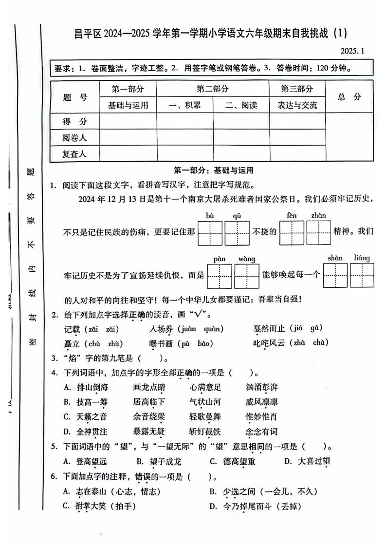 北京市昌平区2024-2025学年六年级上学期期末语文试题第1页