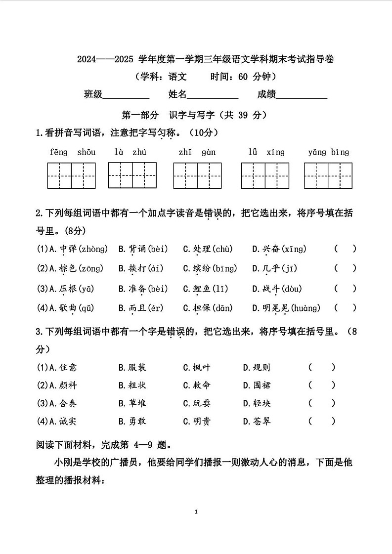 北京市朝阳区2024-2025学年三年级上学期1月期末语文试题第1页