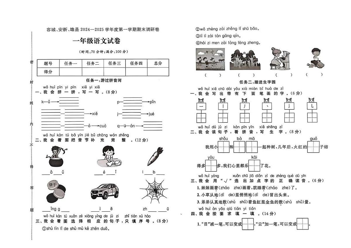 河北省保定市安新县2024-2025学年一年级上学期期末语文试题第1页