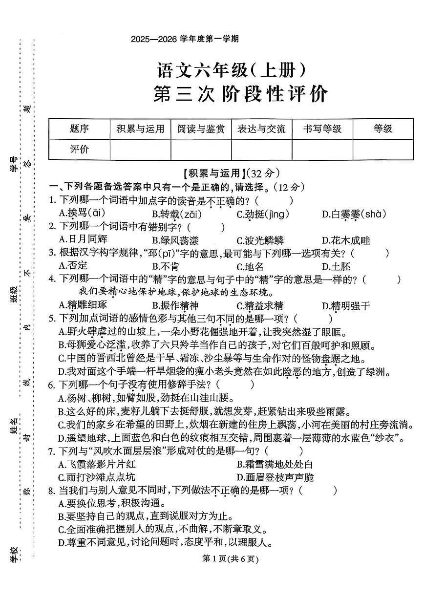 福建省泉州市安溪县官桥学区内村小学2025-2026学年六年级上学期第三次阶段性评价语文试题（月考）第1页