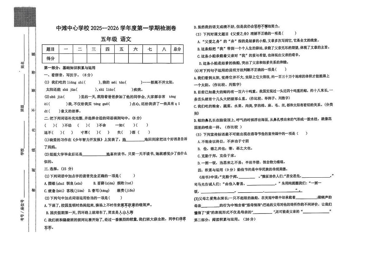 甘肃省天水市麦积区中滩中心学校2025-2026学年五年级上学期语文检测试题（月考）第1页
