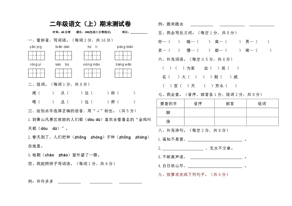 二年级语文上期末测试卷（含答案）第1页
