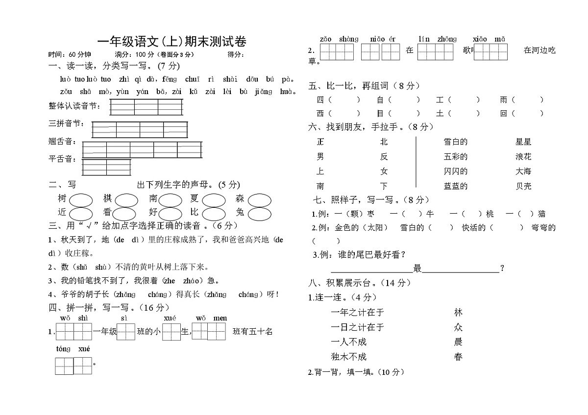 一年级上册语文期末试卷第1页
