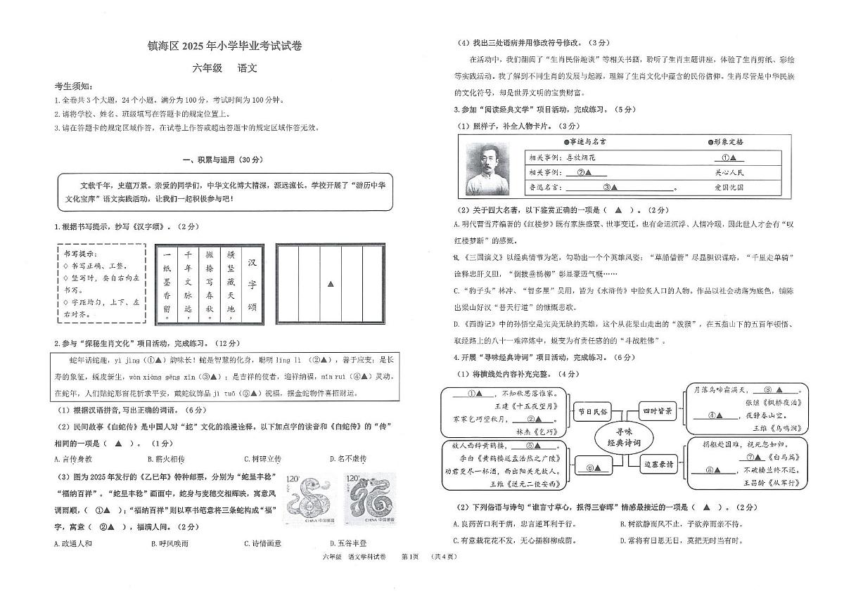 浙江省宁波市镇海区2024-2025学年第二学期六年级下册语文期末试卷（无答案）第1页