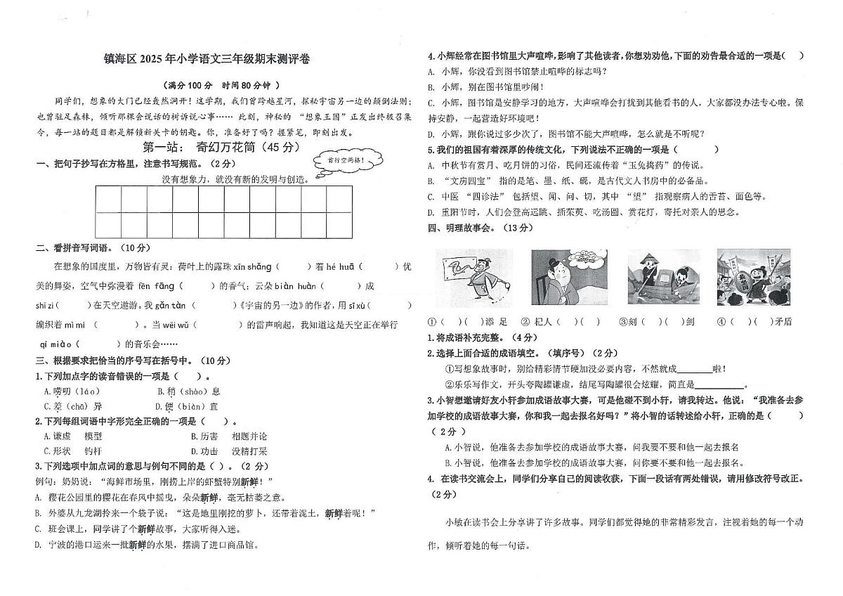 浙江省宁波市镇海区2024-2025学年第二学期三年级下册语文期末试卷（无答案）第1页