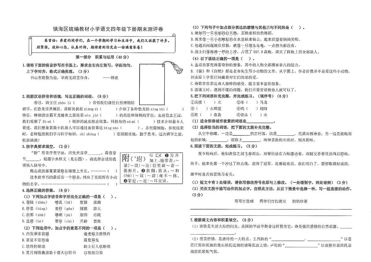 浙江省宁波市镇海区2024-2025学年第二学期四年级下册语文期末试卷（无答案）第1页