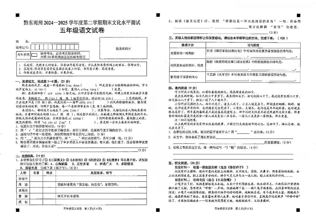 贵州省黔东南苗族侗族自治州2024-2025学年五年级下学期期末文化水平测试语文试题第1页