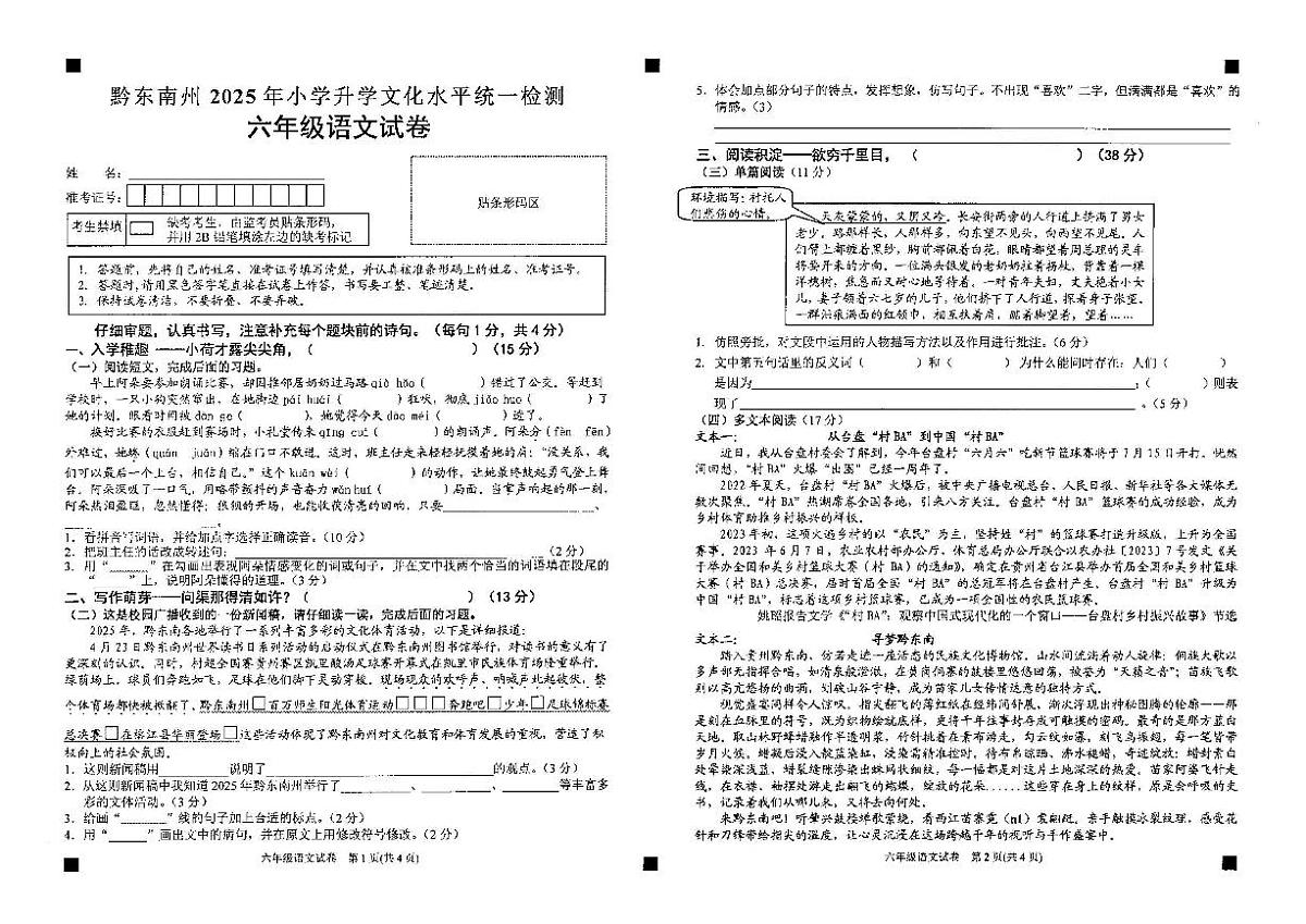 贵州省黔东南苗族侗族自治州2024-2025学年六年级下学期期末小学升学文化水平统一检测语文试题第1页