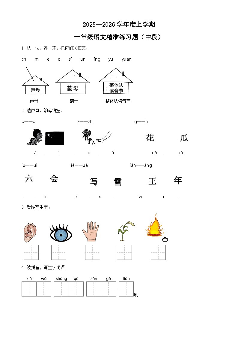 广东省东莞市虎门镇2025-2026学年一年级上册期中考试 语文试卷第1页