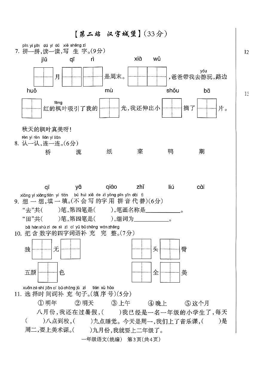 山西省吕梁市方山县马坊镇寄宿制学校2025-2026学年一年级上册 语文期中测试卷第3页