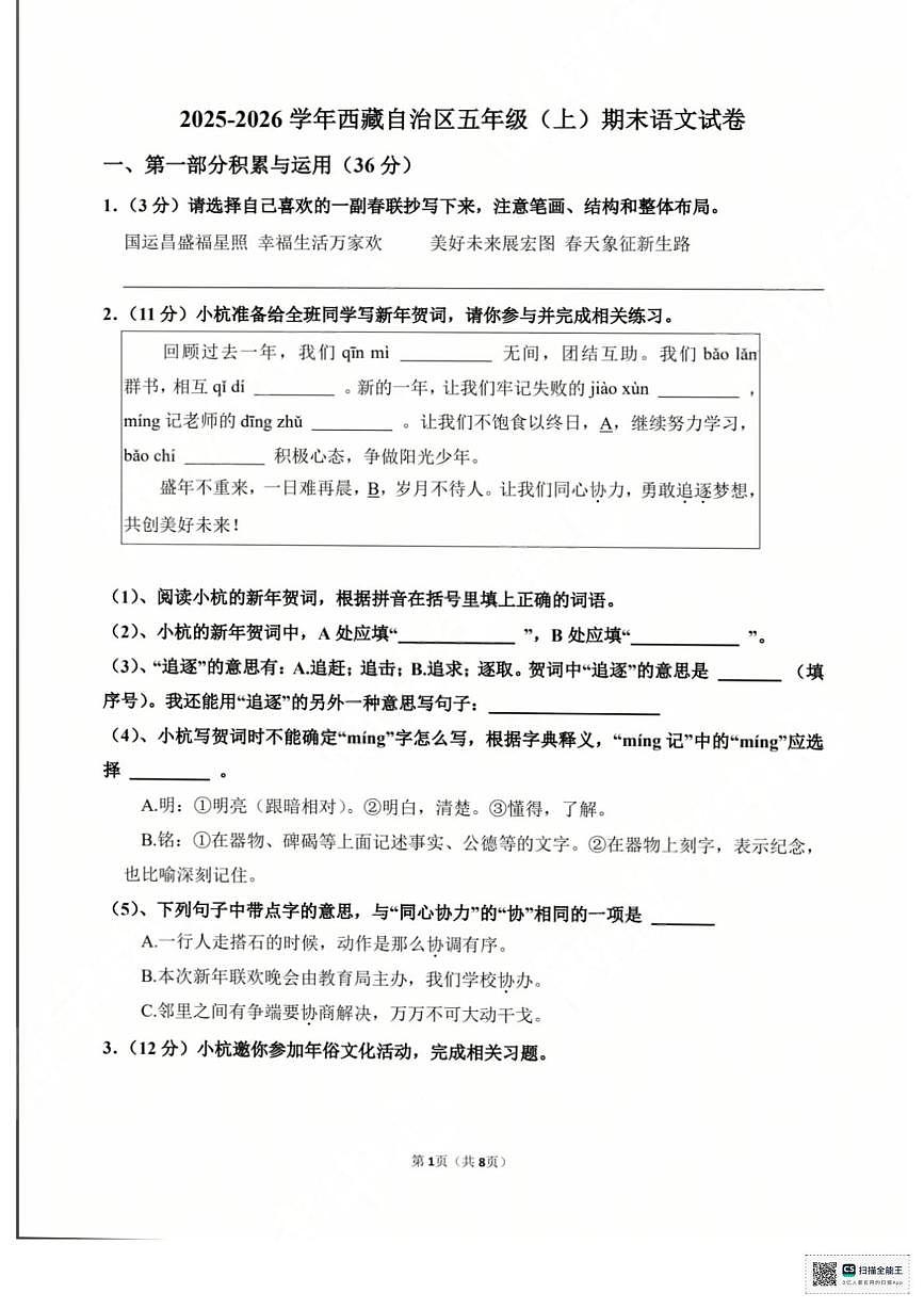 西藏拉萨市城关区2025-2026学年五年级上学期期末语文试卷第1页