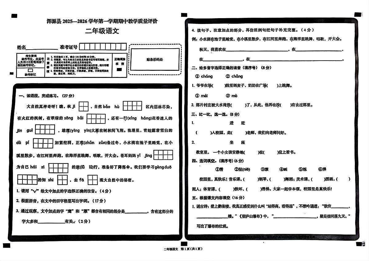 山西省大同市浑源县2025-2026学年二年级上学期11月期中 语文试题第1页