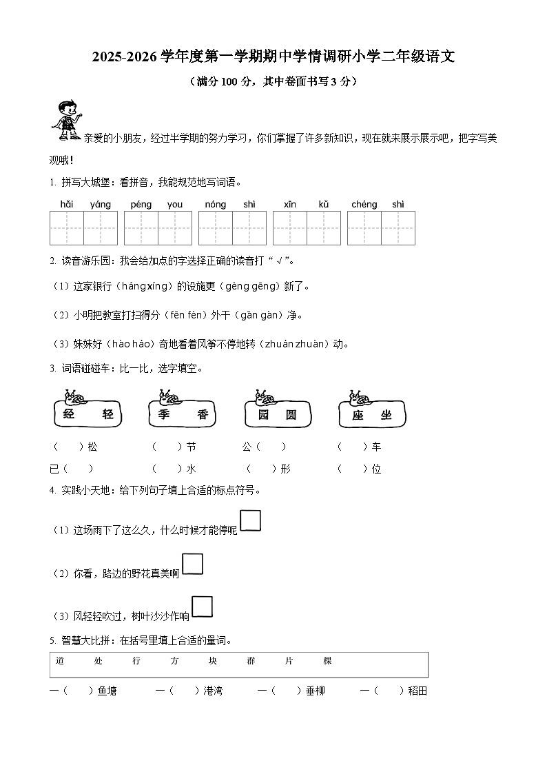 广东省东莞市大朗镇2025-2026学年二年级上册期中考试 语文试卷第1页