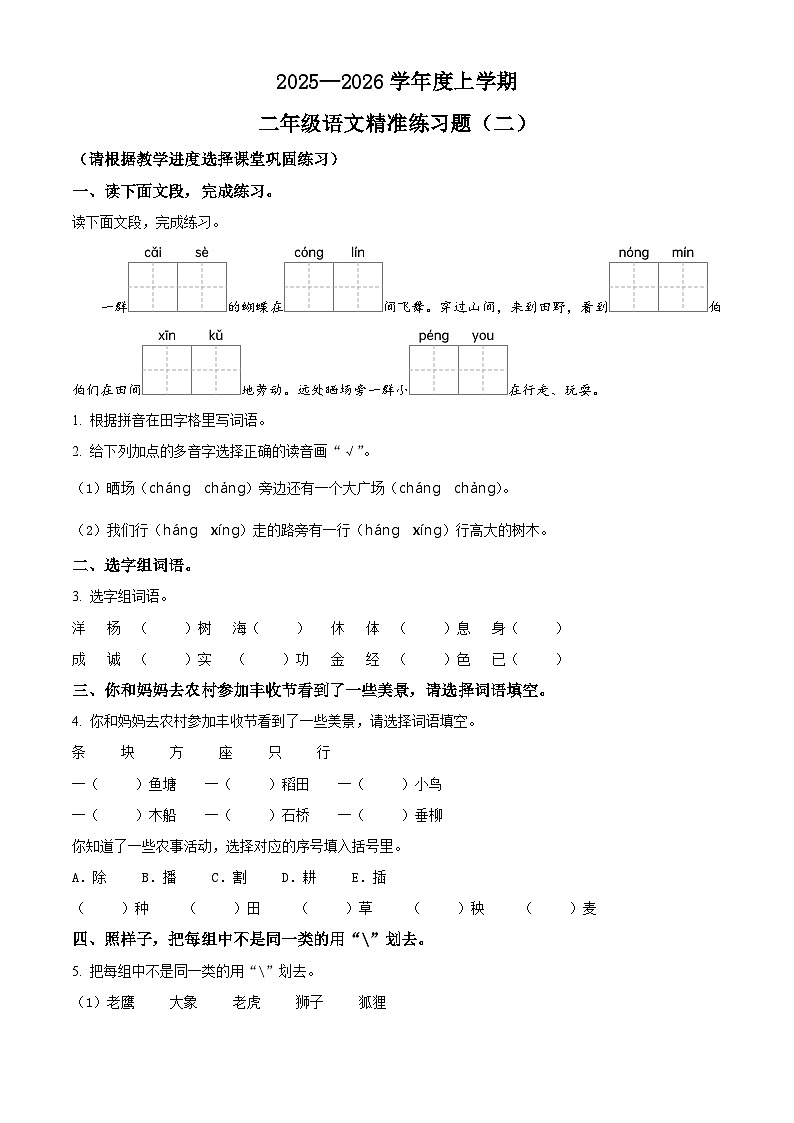 广东省东莞市常平镇2025-2026学年统编版二年级上册期中考试 语文试卷（二）第1页