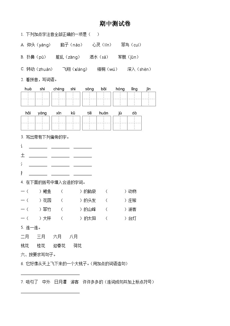 河南省郑州市中原区伊河路小学2025-2026学年二年级上册期中考试 语文试卷第1页