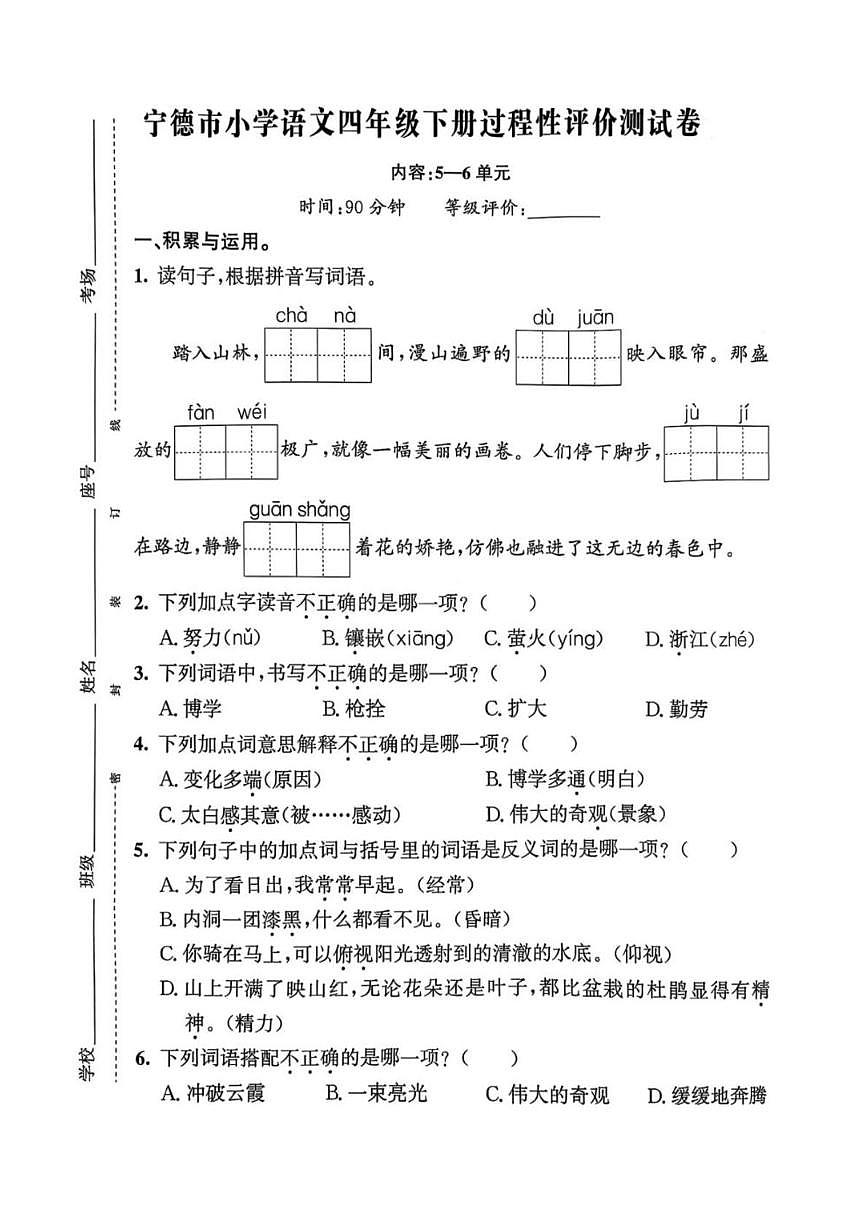 福建省宁德市2024-2025学年四年级下学期过程性评价语文试卷（月考）第1页