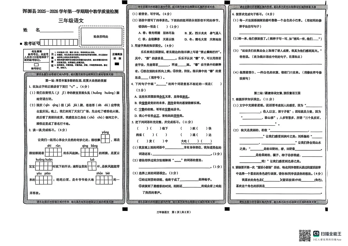 山西省大同市浑源县2025-2026学年三年级上学期11月期中 语文试题第1页