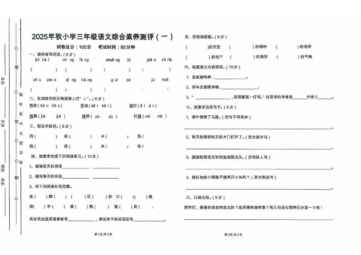 广东省汕尾市陆丰市碣石镇2025-2026学年三年级上学期综合素养测评 语文试题第1页