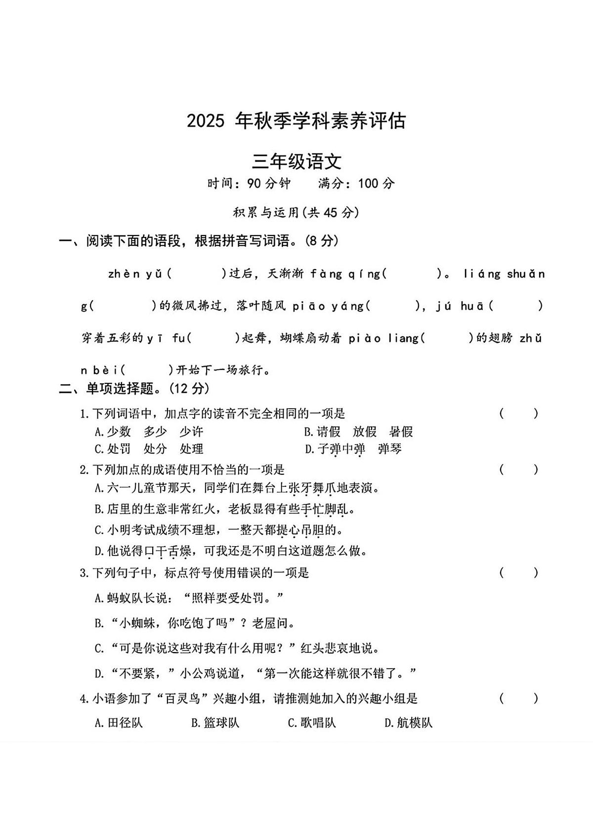 河南省商丘市永城市2025-2026学年三年级上学期学科素养评估 语文试题第1页