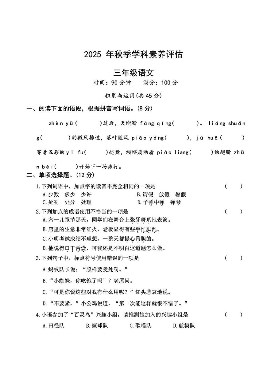 河南省商丘市永城市2025-2026学年三年级上学期学科素养评估 语文试题第1页