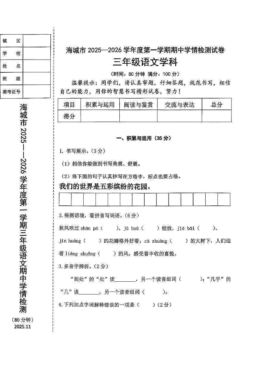 辽宁省鞍山市海城市2025-2026学年第一学期三年级 语文期中试卷第1页