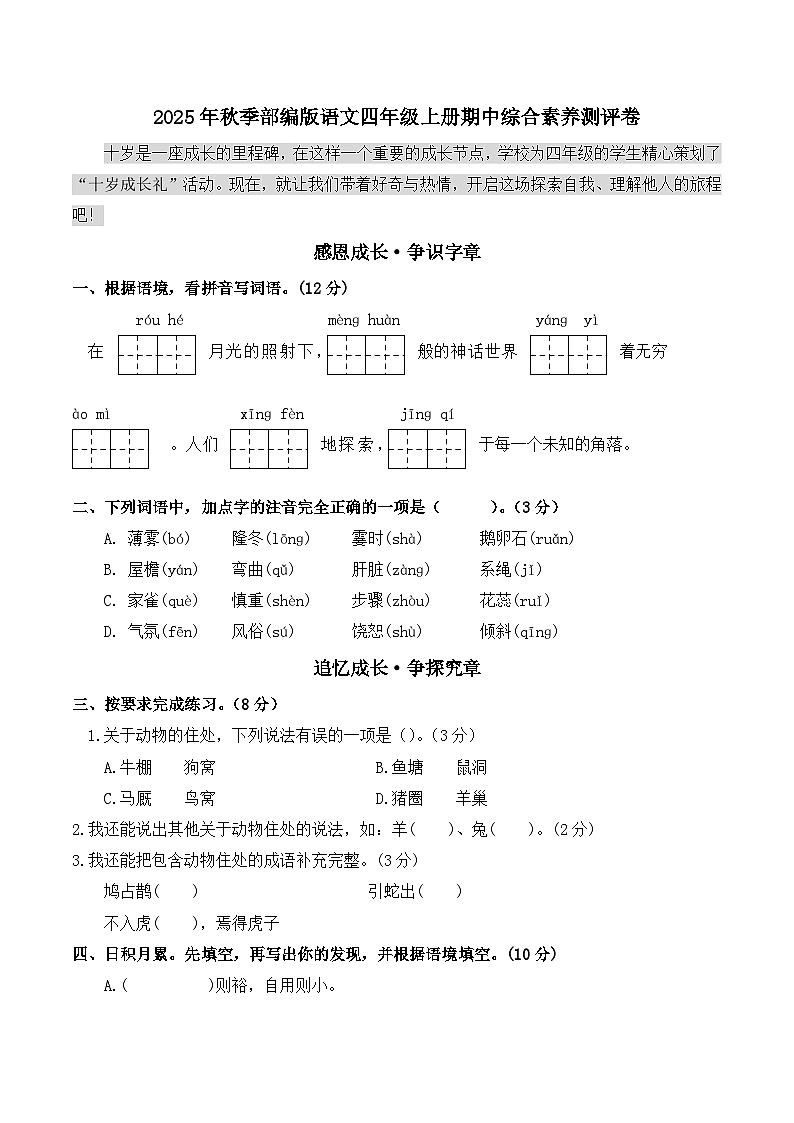 安徽省芜湖市师范学校附属小学2025-2026学年四年级上学期11月期中  语文试题第1页