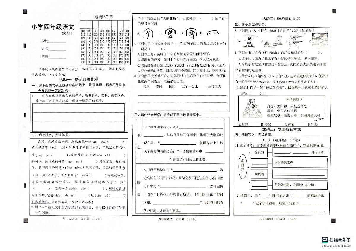 山东省菏泽市牡丹区2025-2026学年四年级上学期11月期中 语文试题第1页