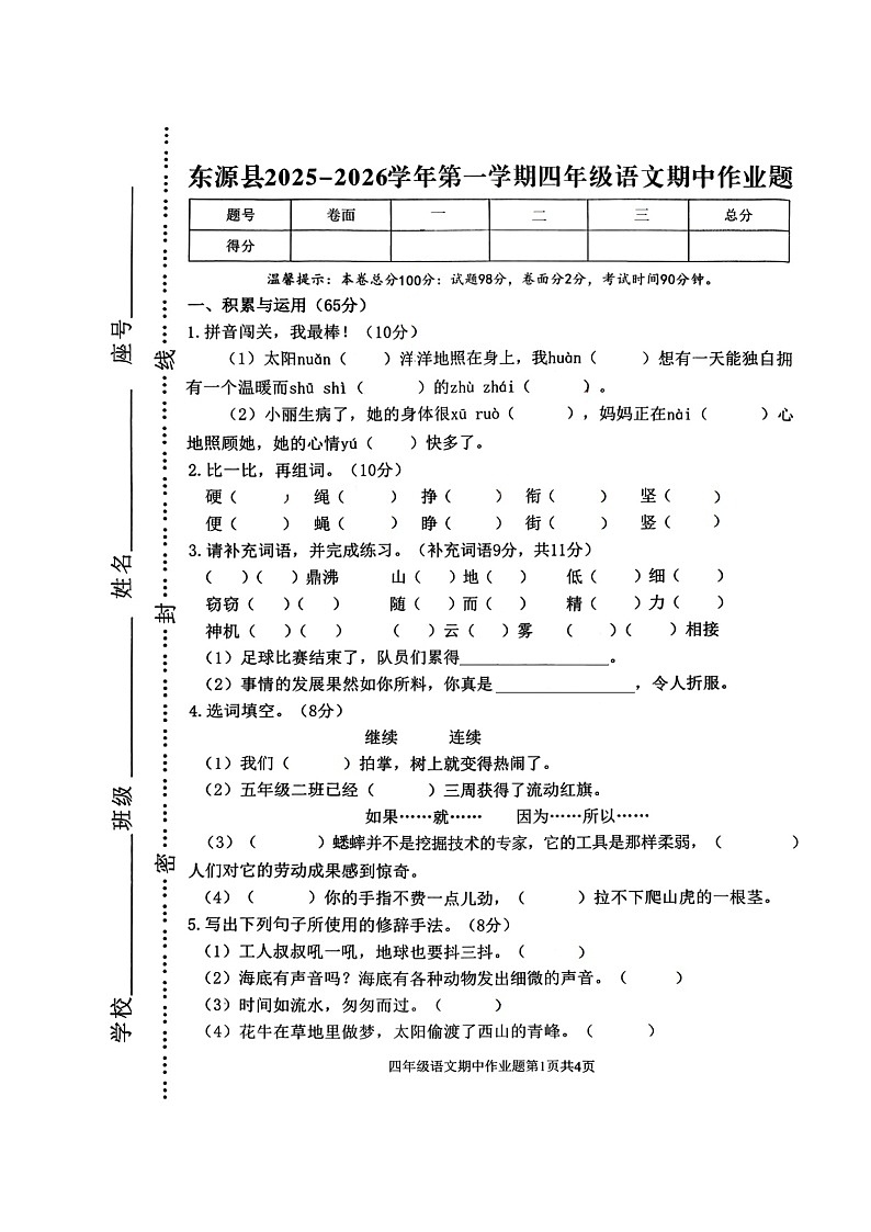 广东省河源市东源县2025-2026学年四年级上学期11月期中 语文试题（图片版）第1页