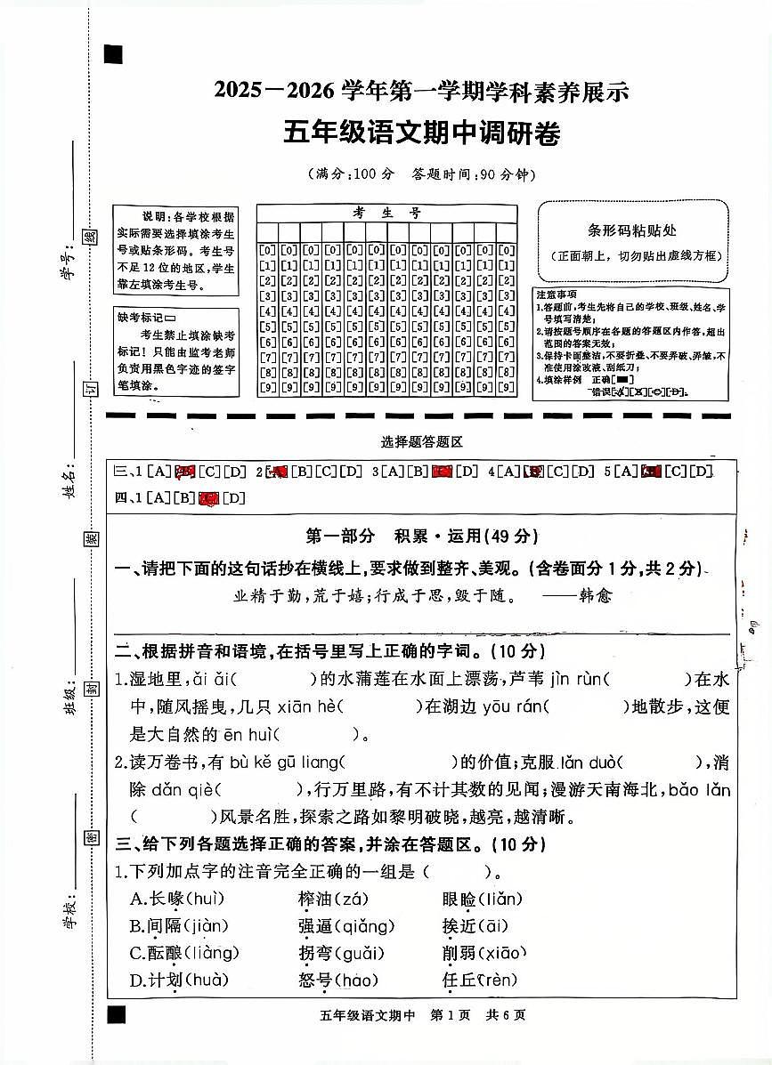 广东省韶关市武江区2025-2026学年第一学期期中教学目标检测五年级 语文试题第1页