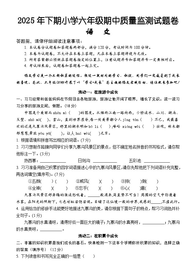 湖南省怀化市通道县2025-2026学年六年级上学期期中考试  语文试题第1页