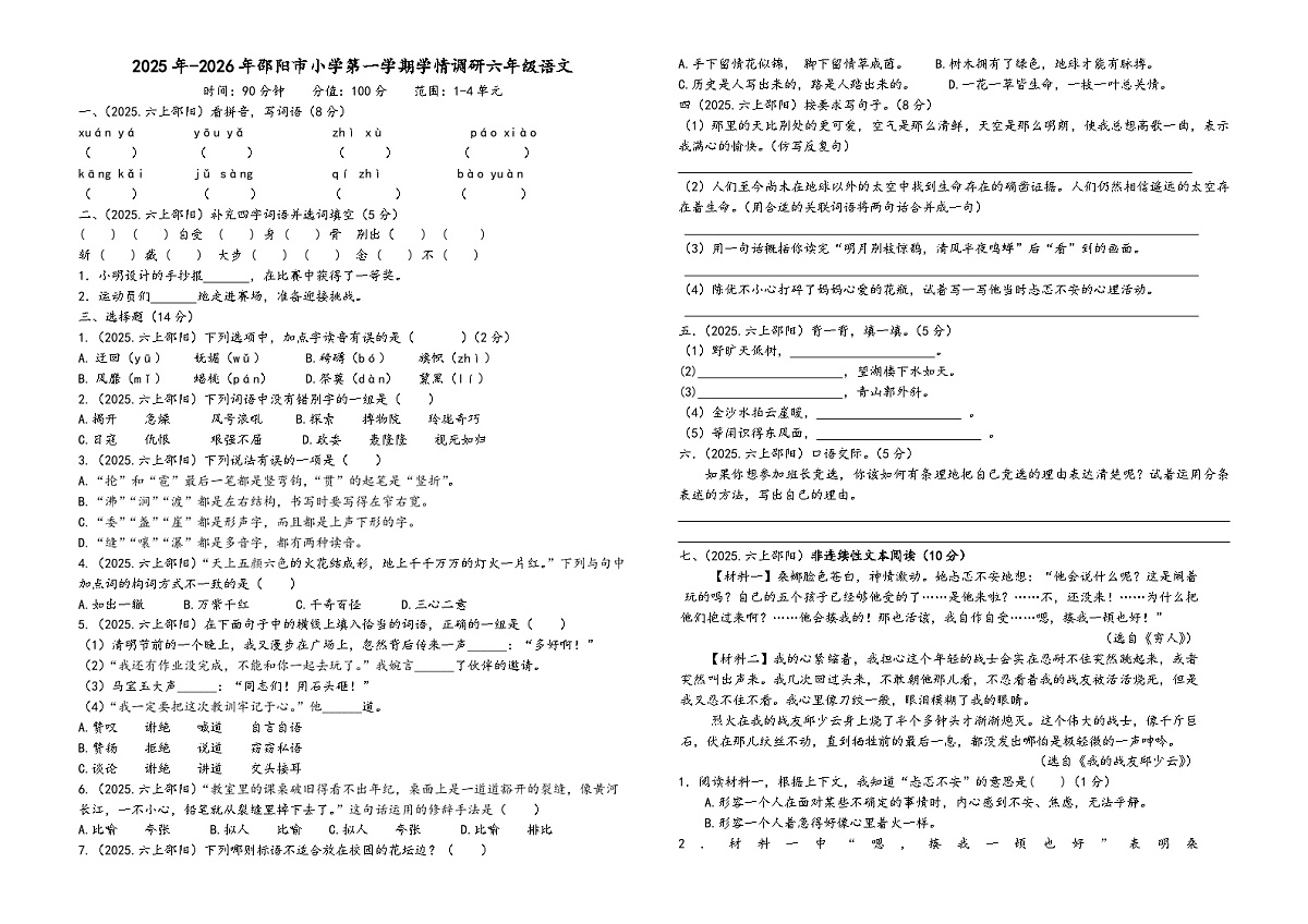 湖南省邵阳市2025年-2026年统编版六年级第一学期期中学情调研卷 语文第1页