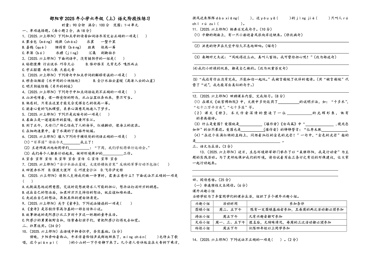湖南省邵阳市2025年小学六年级（上）  语文阶段性练习第1页