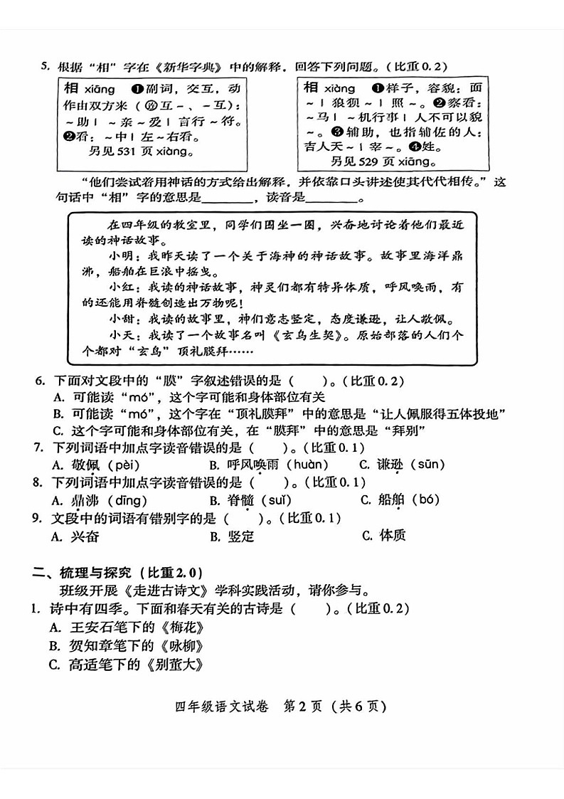 北京市平谷区2024-2025学年四年级上学期期末语文试卷第2页